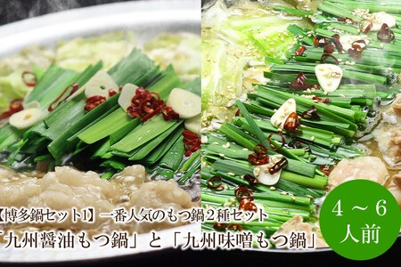 [博多鍋セット1]一番人気のもつ鍋2種セット「九州醤油もつ鍋」と「九州味噌もつ鍋」4〜6人前[059-0060]