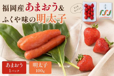 福岡産あまおう&ふくや味の明太子100g[011-0054]