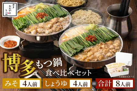 博多もつ鍋おおやまのみそ・しょうゆ 食べ比べセット 各4人前(合計8人前)【028-0034】