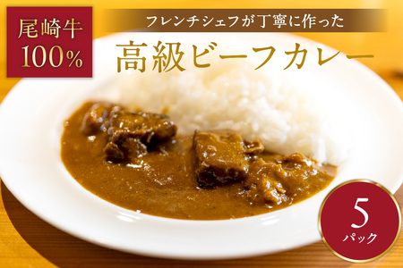 フレンチシェフが丁寧に作った、高級ビーフカレー(5食入り)[069-0006]