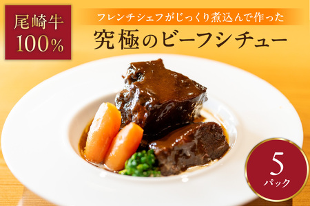 究極のビーフシチュー！フレンチシェフがじっくり煮込んで作った、ビーフシチュー(5食入り)【069-0007】
