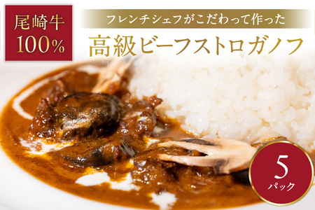 フレンチシェフがこだわって作った、高級ビーフストロガノフ(5食入り)[069-0008]