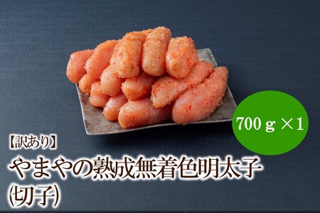 [訳あり]やまやの熟成無着色明太子(切子)700g[033-0025]
