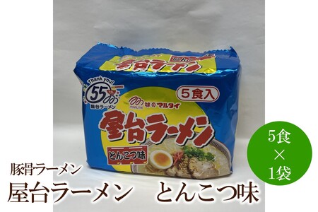屋台ラーメン(豚骨ラーメン)とんこつ味5食セット[001-0421]
