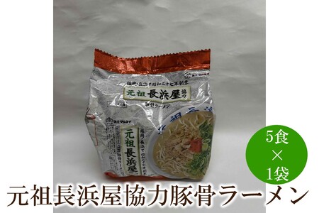 元祖長浜屋協力豚骨ラーメン5食セット[001-0424]