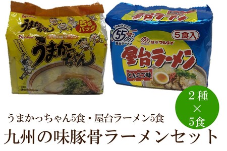 九州の味豚骨ラーメン2種×5食セット(合計10食)(うまかっちゃん5食・屋台ラーメン5食)[001-0416]