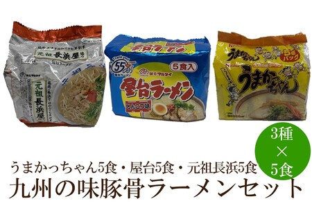 九州の味豚骨ラーメン3種×5食セット(合計15食:うまかっちゃん5食・屋台5食・元祖長浜5食)[001-0418]
