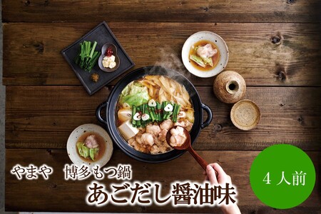 やまや 博多もつ鍋 あごだし醤油味(4人前)[033-0027]