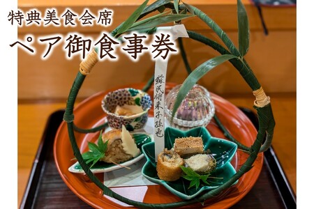 特選美食会席 ペア御食事券[035-0003]