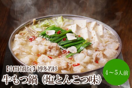 [中間市限定]博多若杉牛もつ鍋4-5人前(塩とんこつ味)[024-0023]
