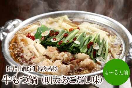 【中間市限定】博多若杉牛もつ鍋4-5人前（明太あごだし味）【024-0024】