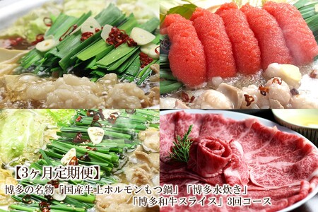 [3回定期便]博多の名物「国産牛上ホルモンもつ鍋」&「博多水炊き」&「博多和牛スライス」3回コース[059-0074]