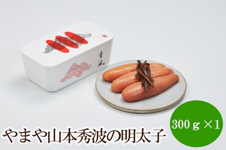 やまや山本秀波の明太子300g(赤パッケージ)[033-0023]