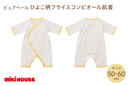 ミキハウスピュアベールひよこ柄フライスコンビオール肌着[070-0011]