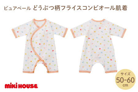 ミキハウスピュアベールどうぶつ柄フライスコンビオール肌着[070-0012]