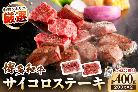 博多和牛のサイコロステーキ(肉専用にんにく塩付) 計400g[083-0002]