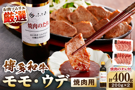 博多和牛モモ・ウデ焼肉用(お肉ソムリエ開発焼肉のたれ付) 計400g[083-0003]