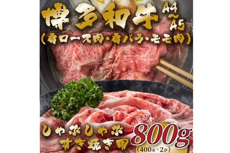[A4〜A5]博多和牛しゃぶすき焼き用(肩ロース肉・肩バラ・モモ肉)800g(400g×2p)[014-0037]