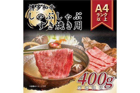 訳あり![A4〜A5]博多和牛切り落とし400g[014-0040]