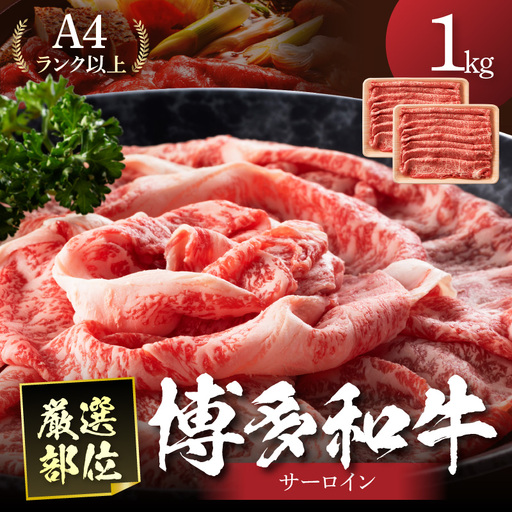 【厳選部位】【A4～A5】博多和牛サーロインしゃぶしゃぶすき焼き用1kg（500g×2p）【014-0046】