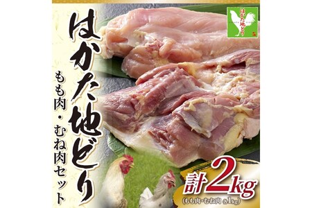 はかた地どりモモムネセット2kg(1kg×2p)[014-0049]