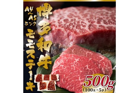 [A4〜A5]博多和牛モモステーキ約500g(100g×5p)[014-0051]