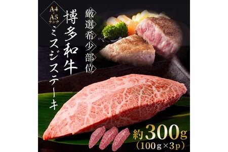[厳選希少部位][A4〜A5]博多和牛ミスジステーキ約300g(100g×3p)[014-0054]