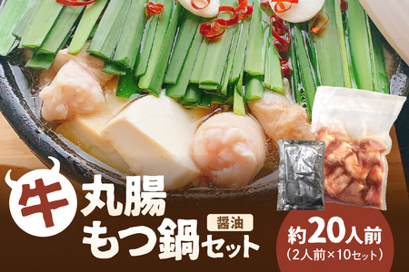 牛丸腸もつ鍋セット(醤油)[082-0002]