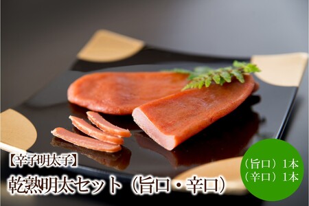 [辛子明太子]乾熟明太セット(旨口・辛口)[002-0004]