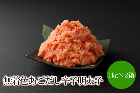 無着色あごだし辛子明太子2kg(1kg×2箱)[002-0005]