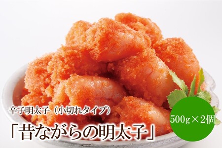 辛子明太子「昔ながらの明太子」500g×2個セット(小切れタイプ)[002-0006]