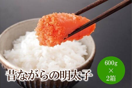 辛子明太子「昔ながらの明太子」600g×2箱[002-0008]