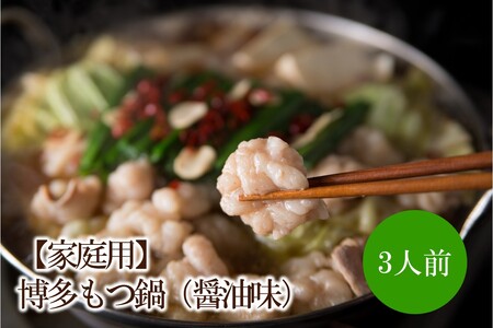 [家庭用]博多もつ鍋(醤油味)3人前[002-0010]