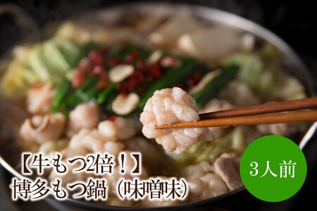 [牛もつ2倍!]博多もつ鍋(味噌味)3人前[002-0014]
