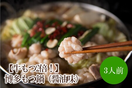 [牛もつ2倍!]博多もつ鍋(醤油味)3人前[002-0013]