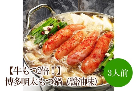 [牛もつ2倍!]博多明太もつ鍋(醤油味)3人前[002-0015]