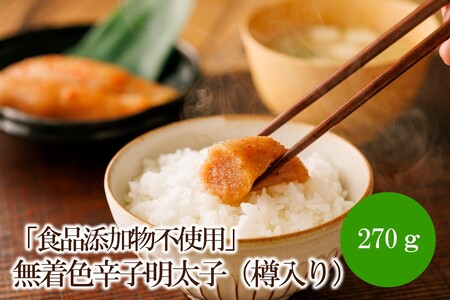 「食品添加物不使用」無着色辛子明太子270g(樽入り)[002-0016]