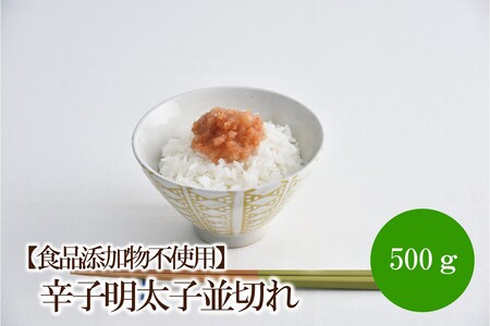 [食品添加物不使用]辛子明太子並切れ500g[002-0017]