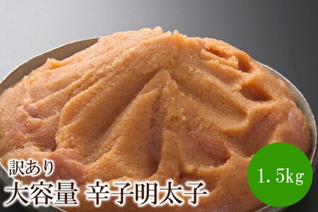 訳あり大容量 辛子明太子1.5kg[080-0001]