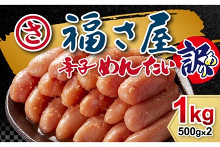 「福さ屋」訳あり無着色辛子明太子1kg【023-0011】