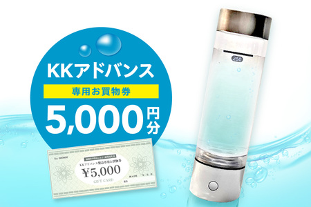 KKアドバンス製品専用お買物券[022-0005]