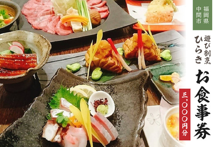 遊び割烹ひらきお食事券[085-0001]