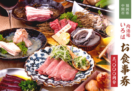 肉酒場いろはお食事券[086-0001]