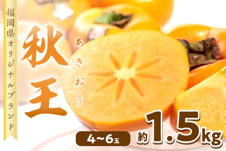 秋王(あきおう) 柿 約1.5kg箱(4-6玉)[011-0067]