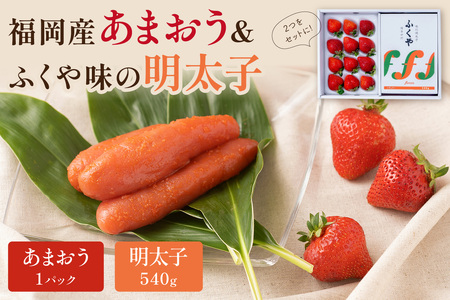 福岡産あまおうギフト箱&ふくや味の明太子540g[011-0080]
