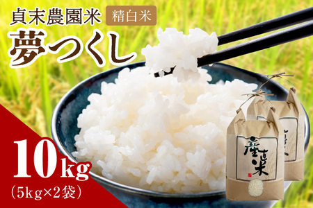 貞末農園米(夢つくし精白米)10キロ[078-0002]