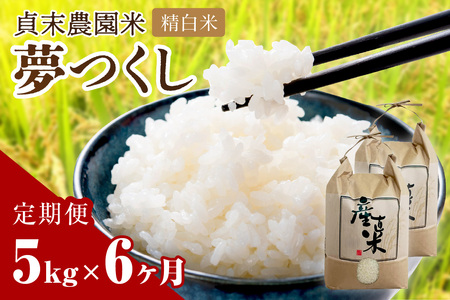 [6回定期便]貞末農園米(5kg×6ヶ月)夢つくし精白米[078-0003]