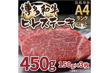 【A4～A5】博多和牛ヒレステーキ450g（150g×3枚）【014-0047】