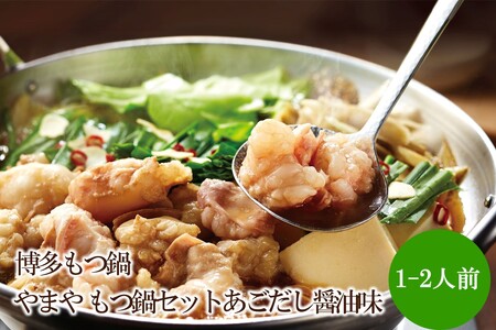 博多もつ鍋やまや もつ鍋セットあごだし醤油味(1-2人前)[033-0030]