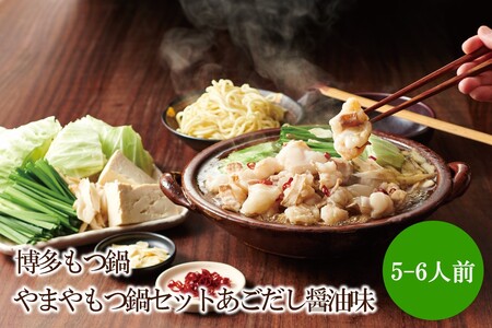 博多もつ鍋やまやもつ鍋セットあごだし醤油味(5-6人前)[033-0029]